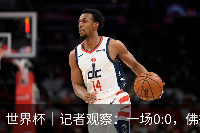 世界杯｜记者观察：一场0:0，佛得角为何如此振奋