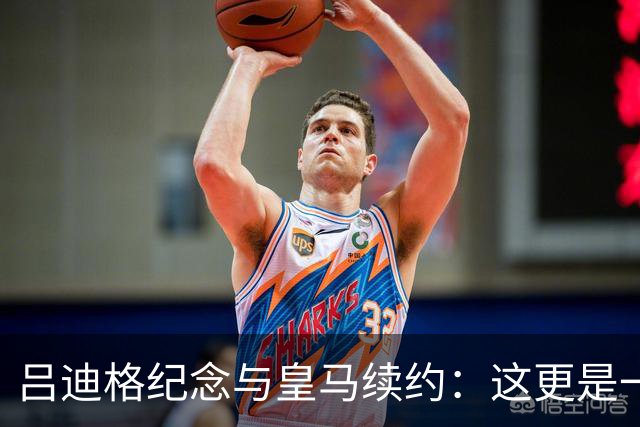 吕迪格纪念与皇马续约：这更是一份承诺，我要与队友携手扭转局面