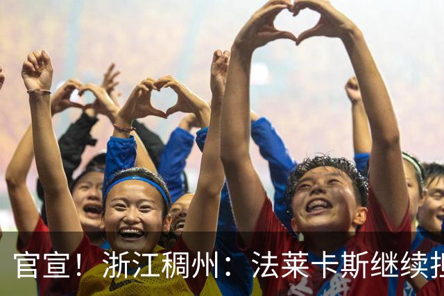 官宣！浙江稠州：法莱卡斯继续担任球队主教练